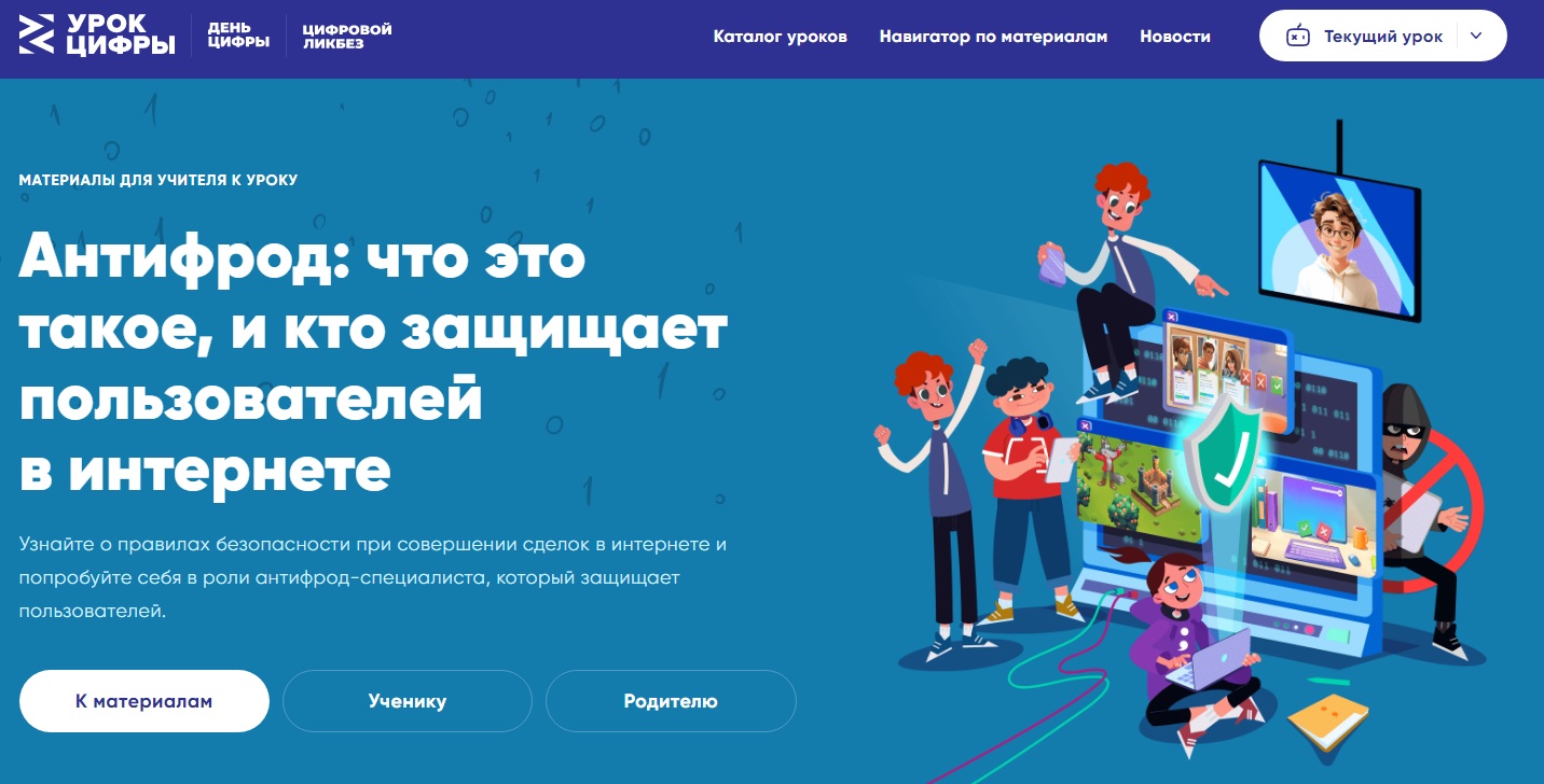 Внеклассной мероприятие по теме «АНТИФРОД: ЧТО ЭТО ТАКОЕ, И КТО ЗАЩИЩАЕТ ПОЛЬЗОВАТЕЛЕЙ В ИНТЕРНЕТЕ».