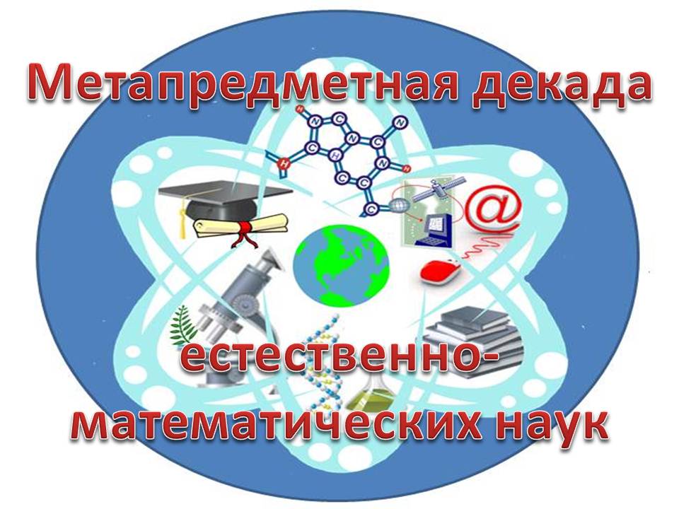 Метапредметная декада естественно-математических наук.