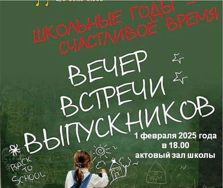 Вечер встречи выпускников.