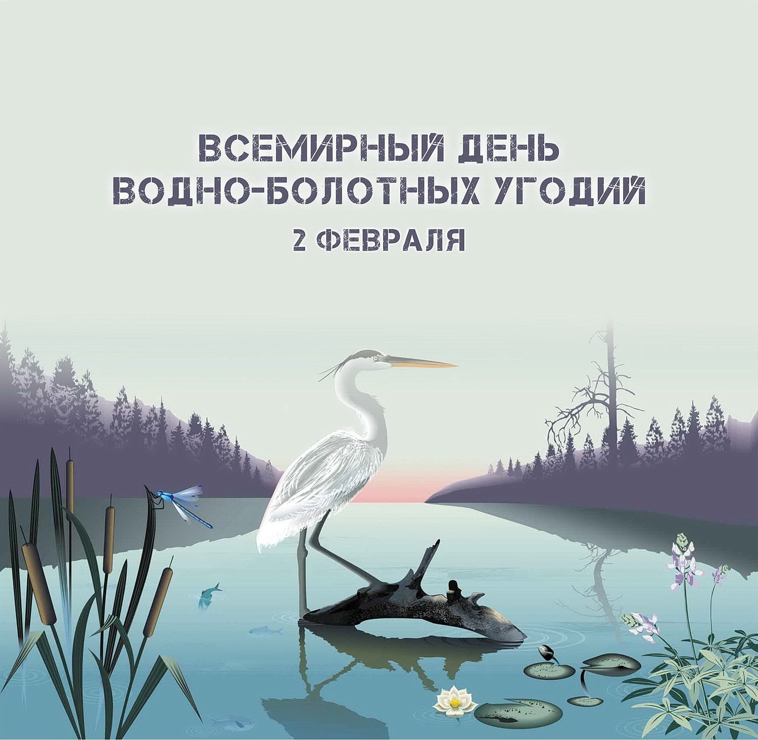 День водно-болотных угодий.