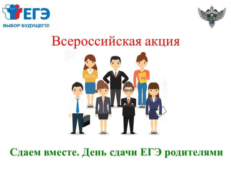 «Сдаем вместе. День сдачи ЕГЭ родителями».