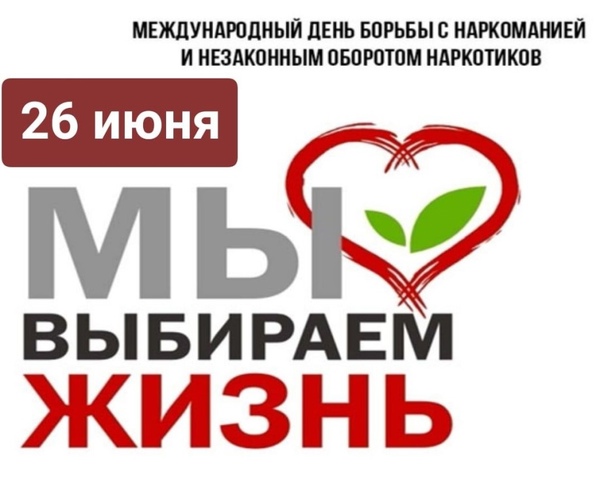 Международный день борьбы с наркоманией.